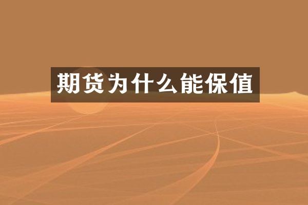 期货为什么能保值