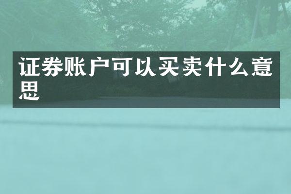 证券账户可以买卖什么意思