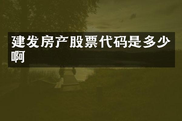 建发房产股票代码是多少啊
