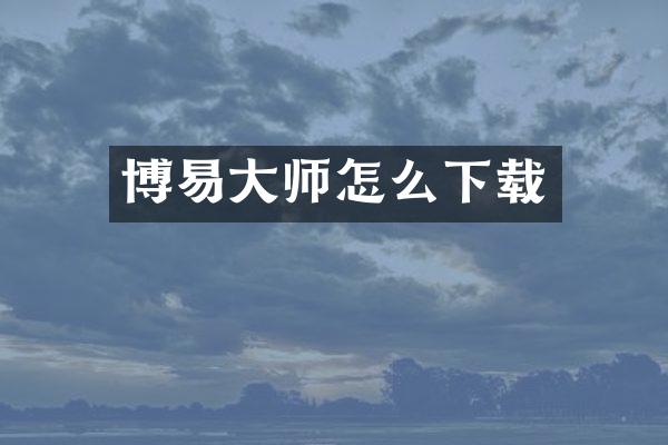 博易大师怎么下载