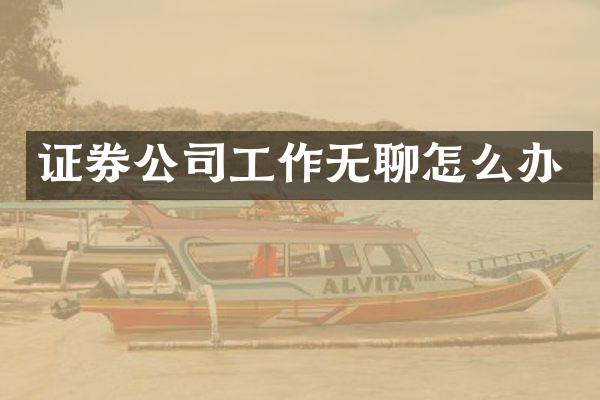 证券公司工作无聊怎么办
