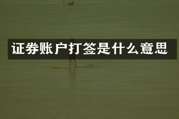 证券账户打签是什么意思
