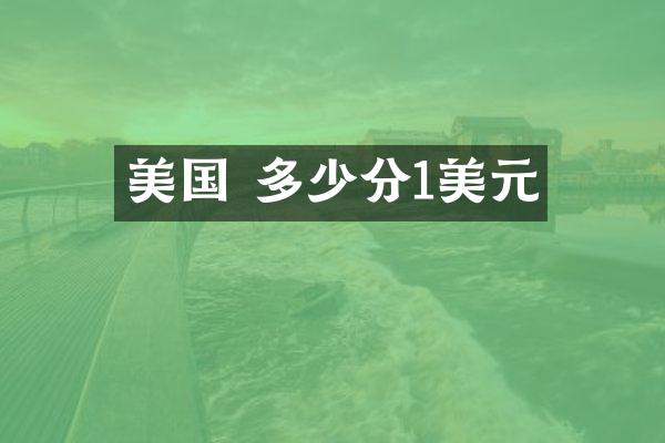美国 多少分1美元