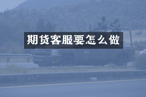 期货客服要怎么做
