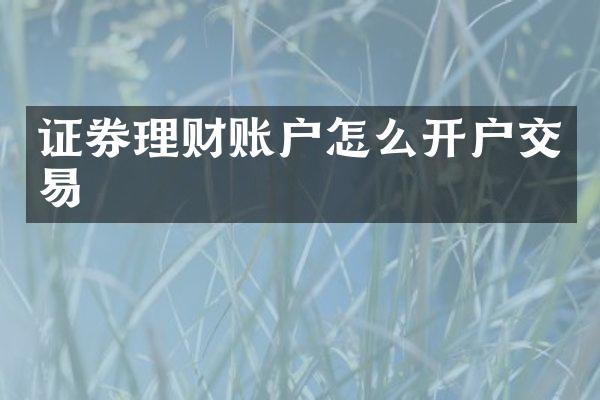证券理财账户怎么开户交易