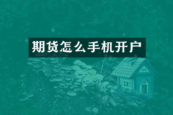 期货怎么手机开户