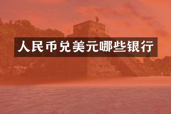 人民币兑美元哪些银行