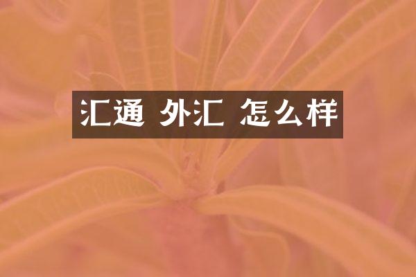 汇通 外汇 怎么样