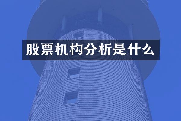 股票机构分析是什么