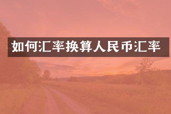 如何汇率换算人民币汇率