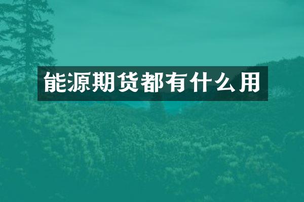 能源期货都有什么用