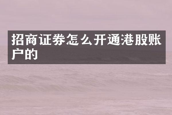 招商证券怎么开通港股账户的