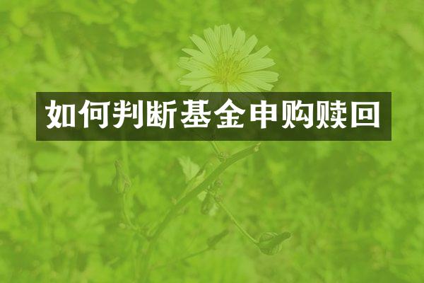 如何判断基金申购赎回