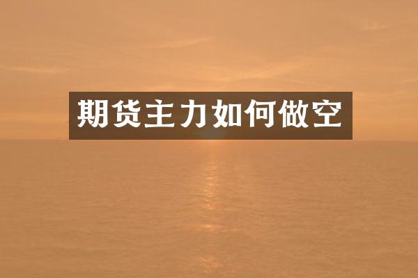 期货主力如何做空