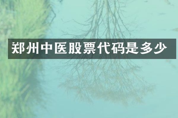 郑州中医股票代码是多少