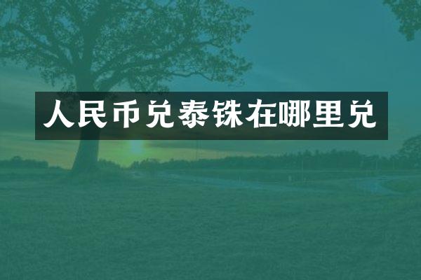 人民币兑泰铢在哪里兑
