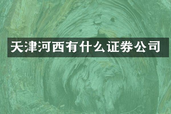 天津河西有什么证券公司