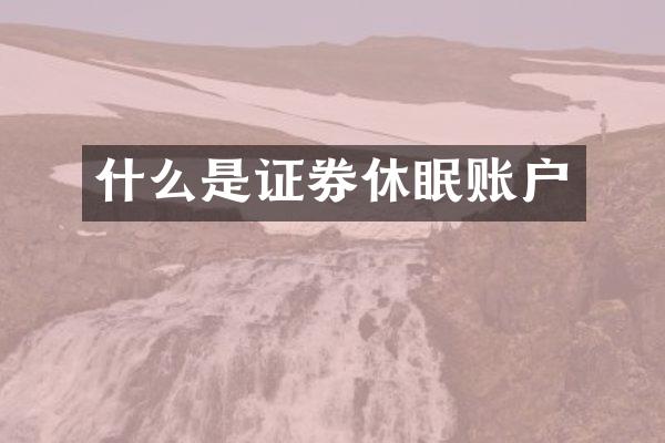 什么是证券休眠账户
