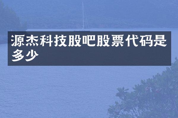源杰科技股吧股票代码是多少