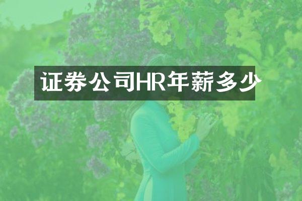 证券公司HR年薪多少