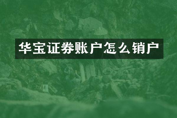 华宝证券账户怎么销户