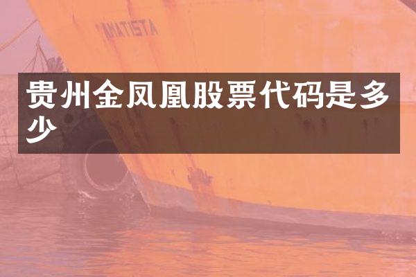 贵州金凤凰股票代码是多少