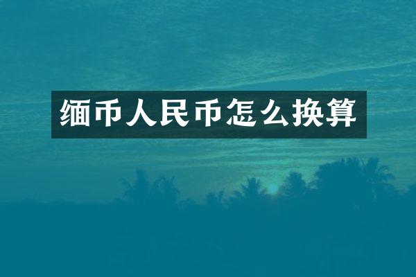 缅币人民币怎么换算