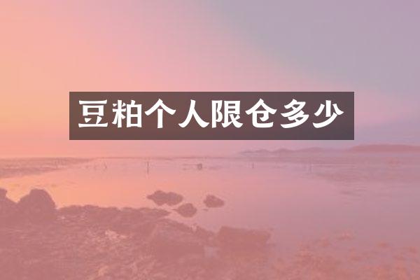 豆粕个人限仓多少