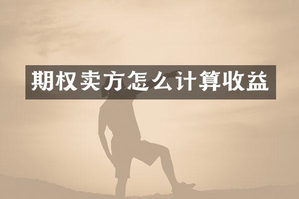 期权卖方怎么计算收益