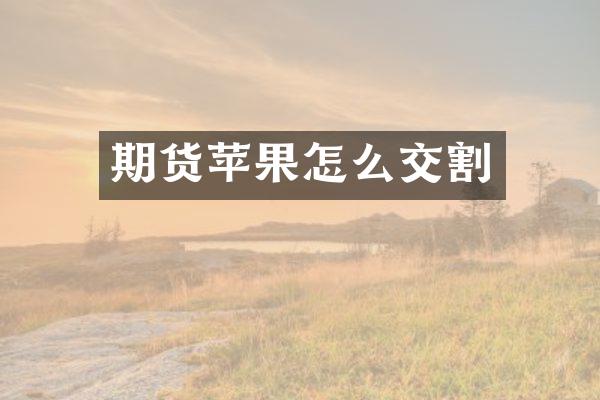 期货苹果怎么交割