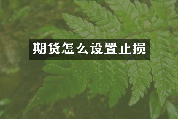 期货怎么设置止损