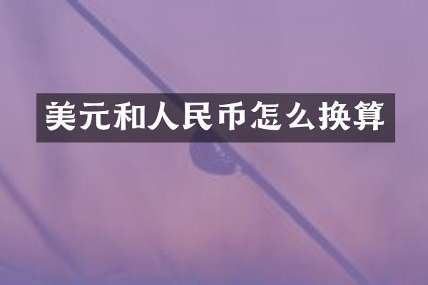 美元和人民币怎么换算