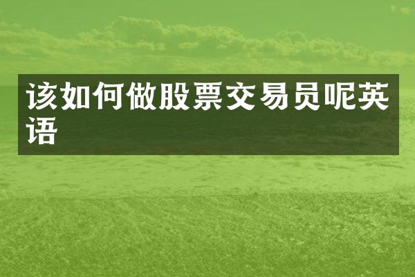 该如何做股票交易员呢英语