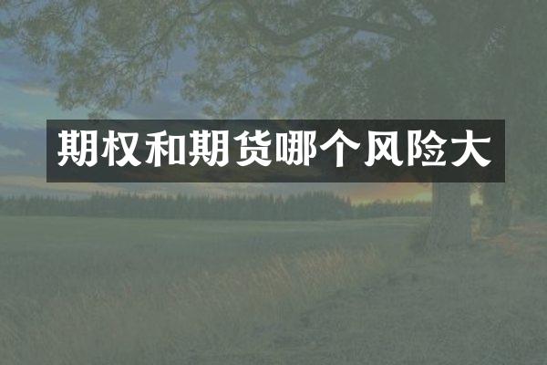 期权和期货哪个风险大