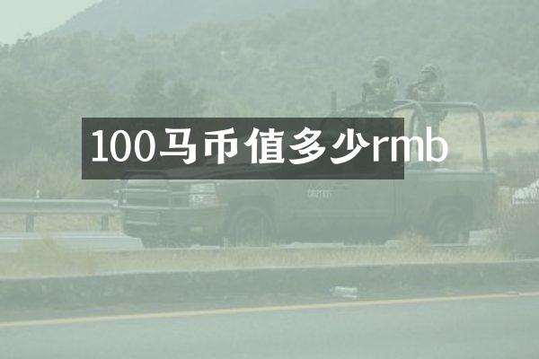 100马币值多少rmb
