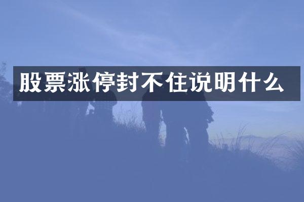 股票涨停封不住说明什么