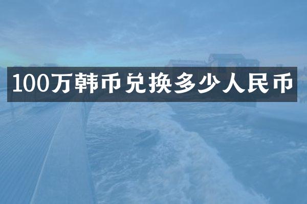 100万韩币兑换多少人民币