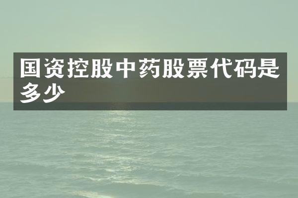 国资控股中药股票代码是多少