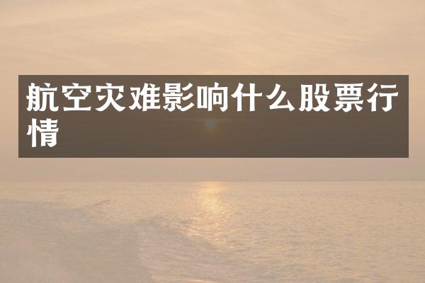 航空灾难影响什么股票行情