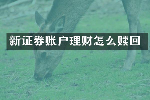新证券账户理财怎么赎回