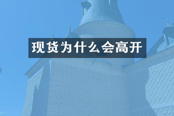 现货为什么会高开