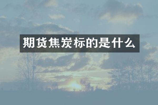 期货焦炭标的是什么