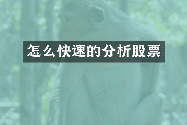 怎么快速的分析股票
