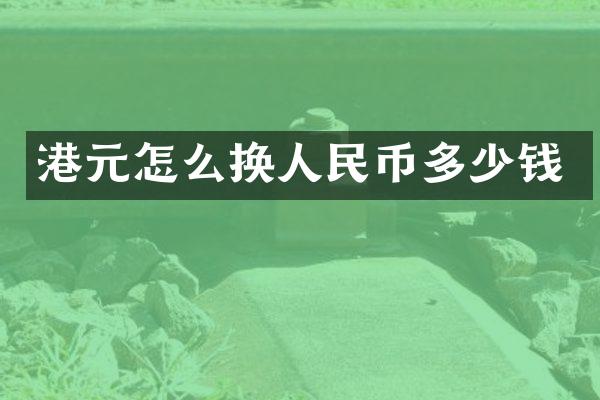 港元怎么换人民币多少钱