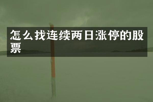 怎么找连续两日涨停的股票