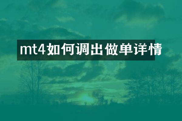 mt4如何调出做单详情