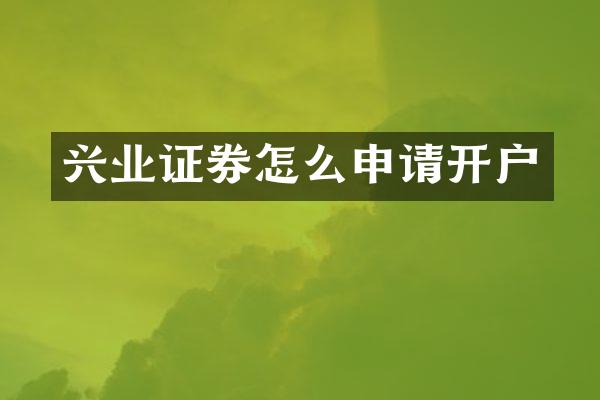 兴业证券怎么申请开户
