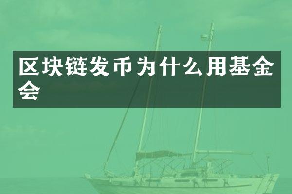 区块链发币为什么用基金会