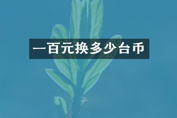 一百元换多少台币