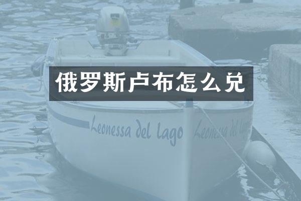 俄罗斯卢布怎么兑